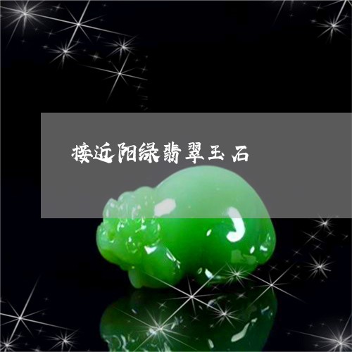 接近阳绿翡翠玉石/2023122158272