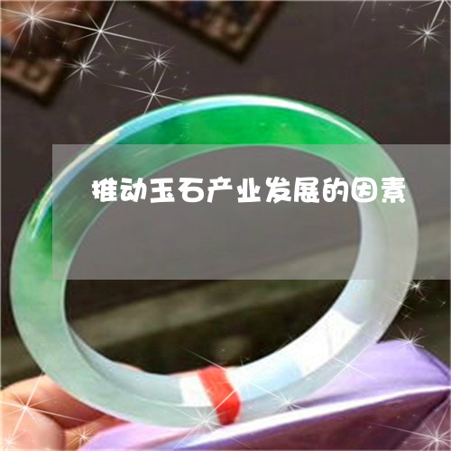 推动玉石产业发展的因素/2023070911805