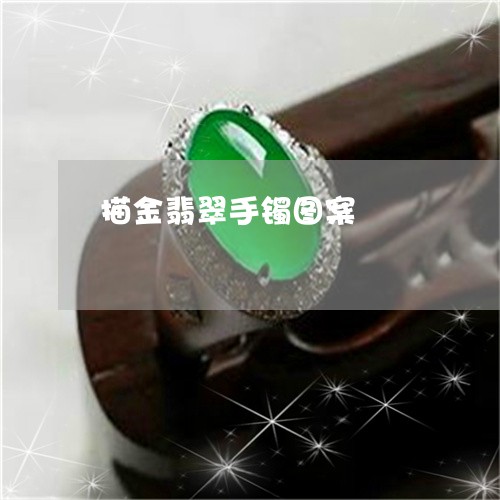 描金翡翠手镯图案/2023122116270