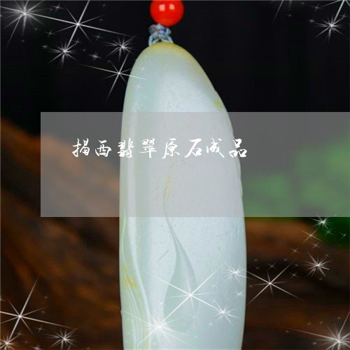 揭西翡翠原石成品/2023122144047