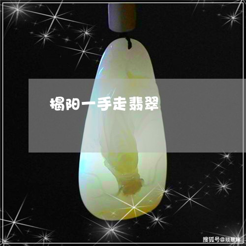 揭阳一手走翡翠/2023062344819