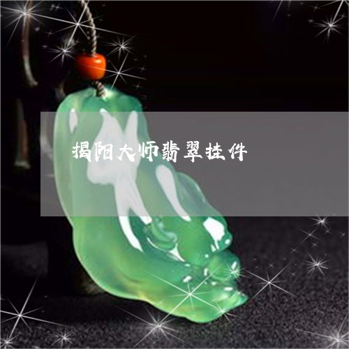 揭阳大师翡翠挂件/2023062106936