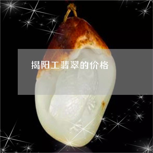 揭阳工翡翠的价格/2023122102714