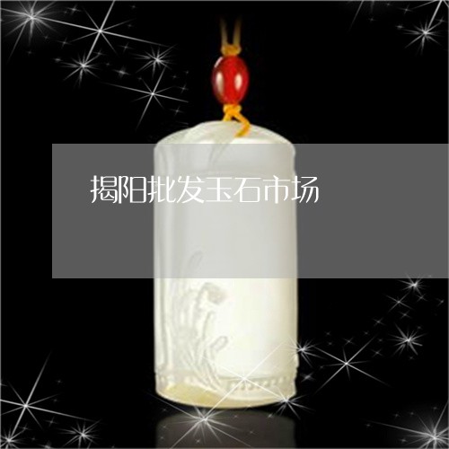 揭阳批发玉石市场/2023122123692