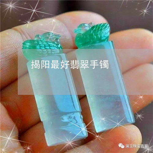 揭阳最好翡翠手镯/2023092381504