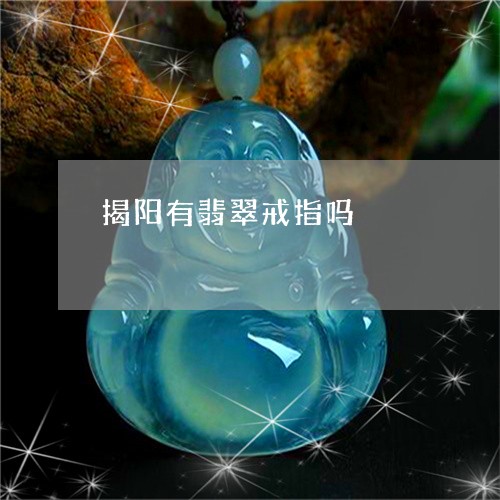 揭阳有翡翠戒指吗/2023062105138