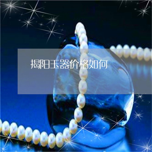 揭阳玉器价格如何/2023122116037