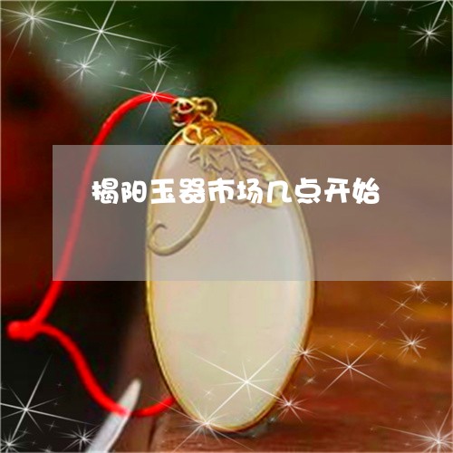 揭阳玉器市场几点开始/2023051171723