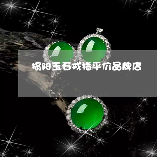 揭阳玉石戒指平价品牌店/2023052129391