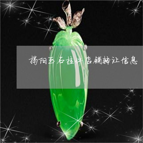 揭阳玉石挂件店铺转让信息/2023073049381