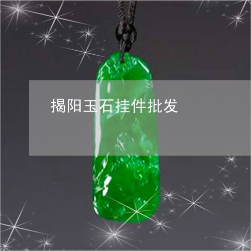 揭阳玉石挂件批发/2023122193623