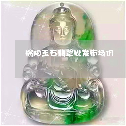 揭阳玉石翡翠批发市场价/2023070985238