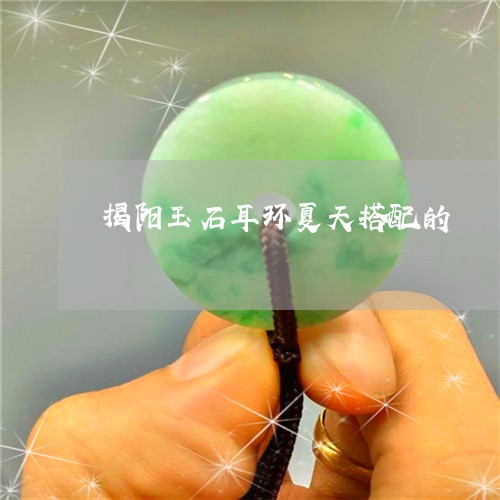 揭阳玉石耳环夏天搭配的/2023070955251