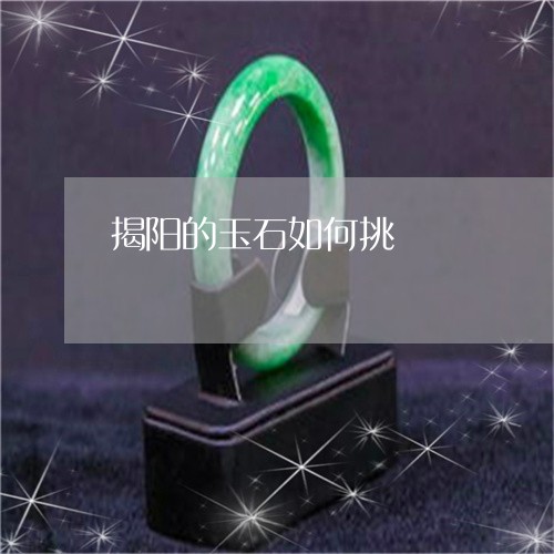 揭阳的玉石如何挑/2023062102604