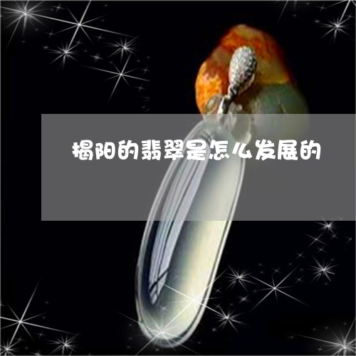 揭阳的翡翠是怎么发展的/2023070983837