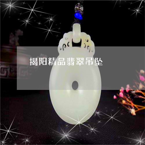 揭阳精品翡翠吊坠/2023122115259