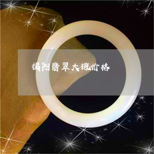 揭阳翡翠大概价格/2023122114140