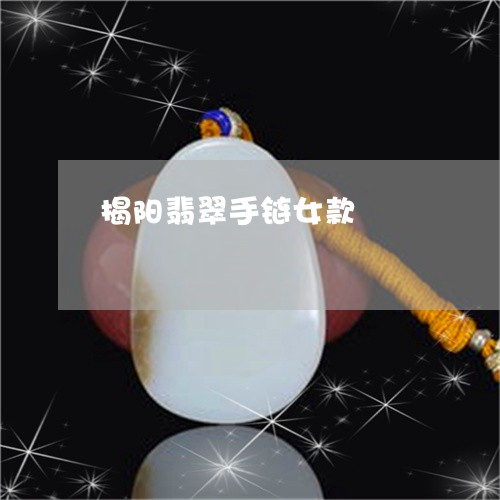 揭阳翡翠手链女款/2023062153804