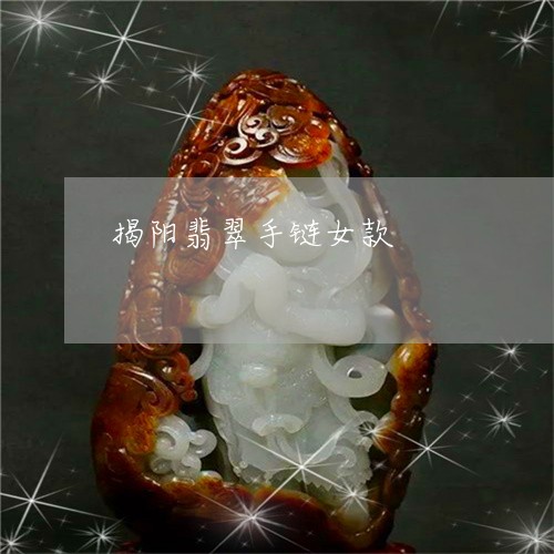 揭阳翡翠手链女款/2023062157373