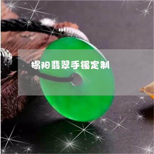 揭阳翡翠手镯定制/2023122166280