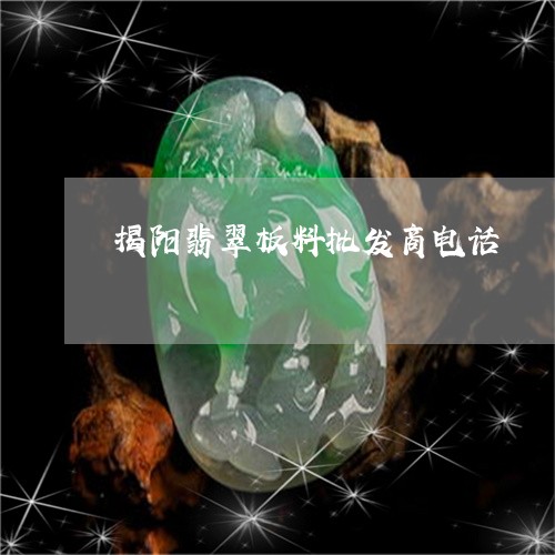 揭阳翡翠板料批发商电话/2023070946249