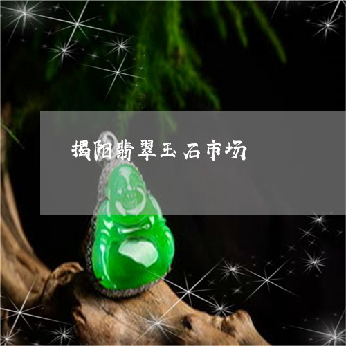 揭阳翡翠玉石市场/2023122132149