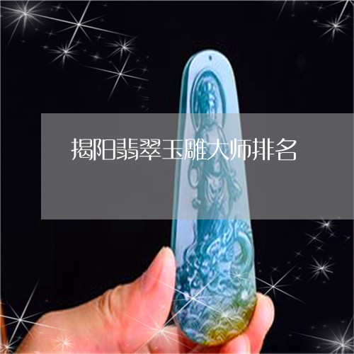 揭阳翡翠玉雕大师排名/2023051105946