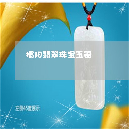 揭阳翡翠珠宝玉器/2023062114061