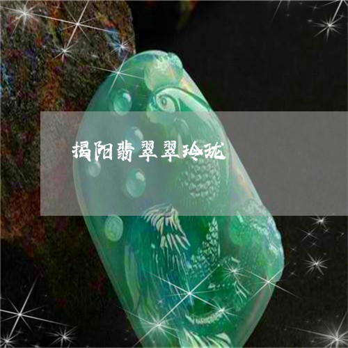 揭阳翡翠翠玲珑/2023062353816