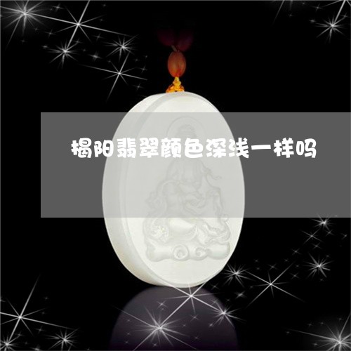 揭阳翡翠颜色深浅一样吗/2023070948429