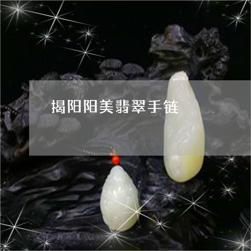 揭阳阳美翡翠手链/2023122137261