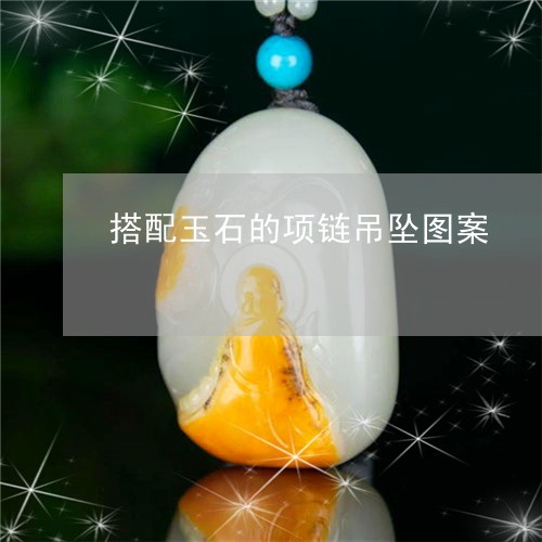 搭配玉石的项链吊坠图案/2023070976194