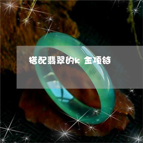 搭配翡翠的k金项链/2023032043046