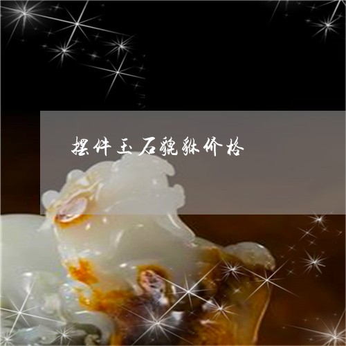 摆件玉石貔貅价格/2023092307360