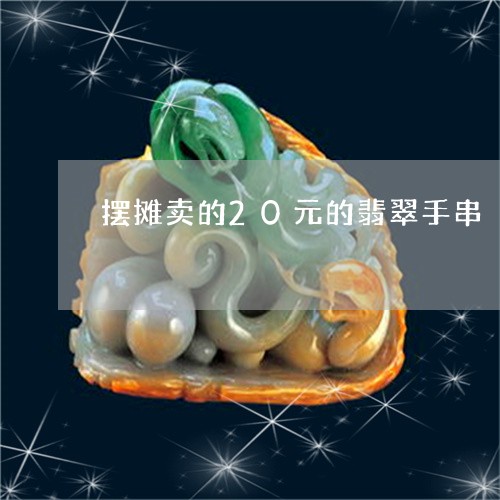 摆摊卖的20元的翡翠手串/2023073046149