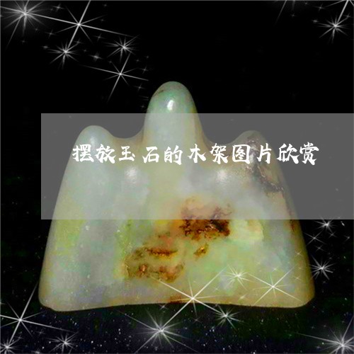 摆放玉石的木架图片欣赏/2023070960494