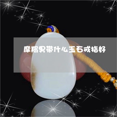 摩羯男带什么玉石戒指好/2023070942796