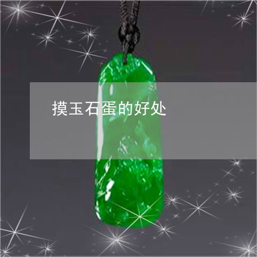 摸玉石蛋的好处/2023082418048