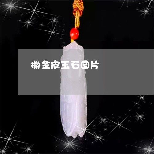 撒金皮玉石图片/2023062361615