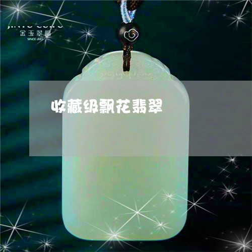 收藏级飘花翡翠/2023062367159