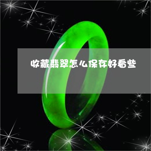 收藏翡翠怎么保存好看些/2023070901603