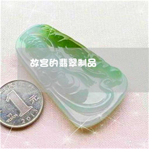 故宫的翡翠制品/2023062354159