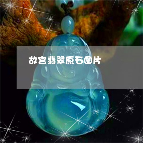 故宫翡翠原石图片/2023062093717