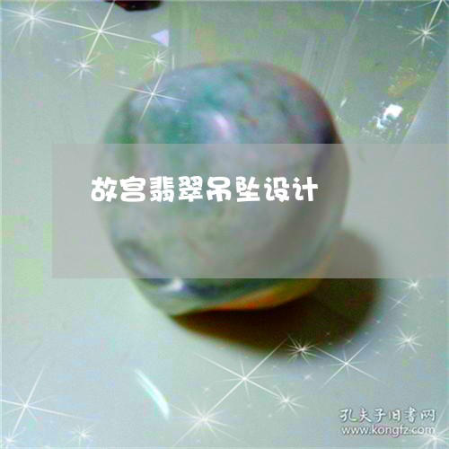 故宫翡翠吊坠设计/2023122060623