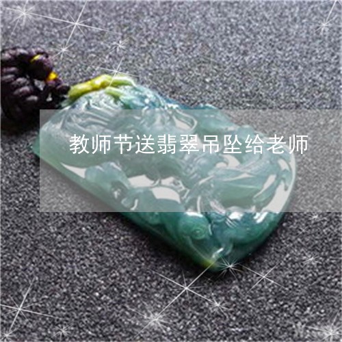 教师节送翡翠吊坠给老师/2023070963846