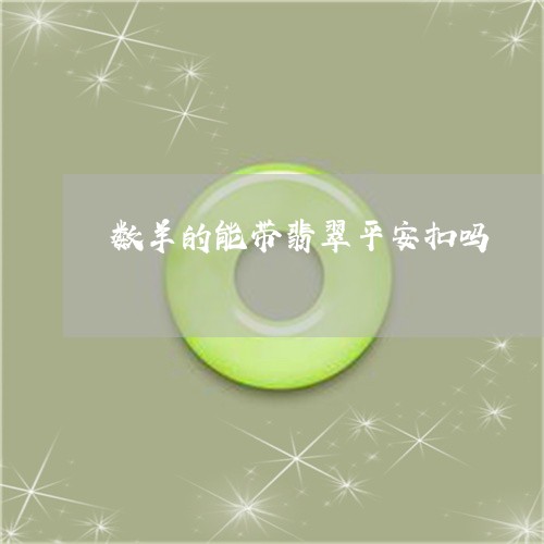 数羊的能带翡翠平安扣吗/2023070944926