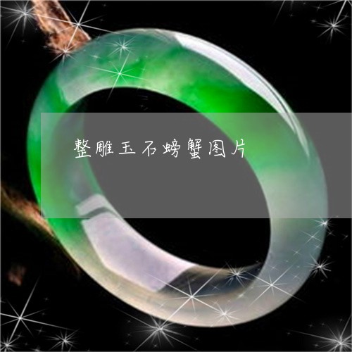 整雕玉石螃蟹图片/2023062041605