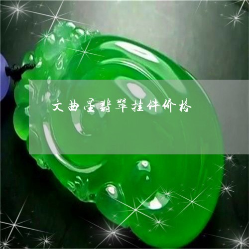 文曲星翡翠挂件价格/2023082751707