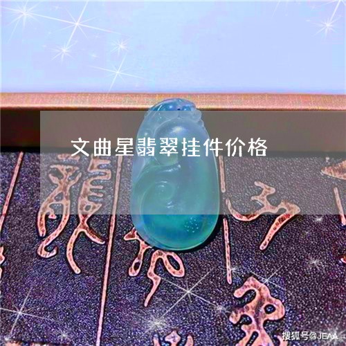 文曲星翡翠挂件价格/2023082753928