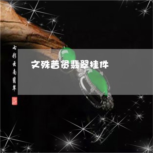 文殊普贤翡翠挂件/2023122089415